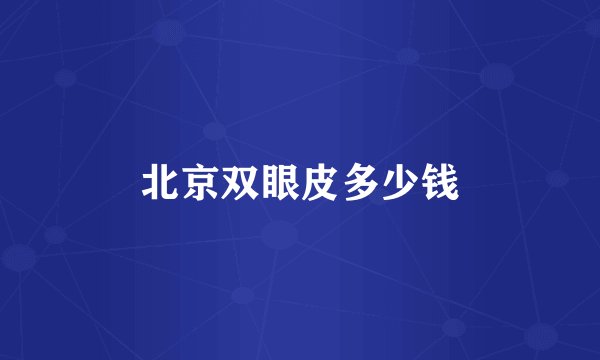 北京双眼皮多少钱