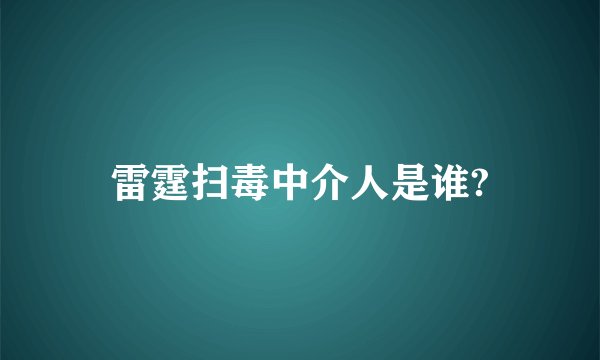 雷霆扫毒中介人是谁?