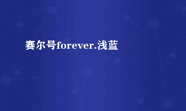 赛尔号forever.浅蓝