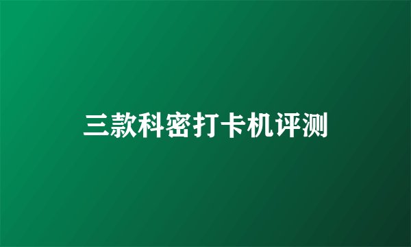 三款科密打卡机评测