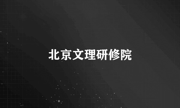 北京文理研修院