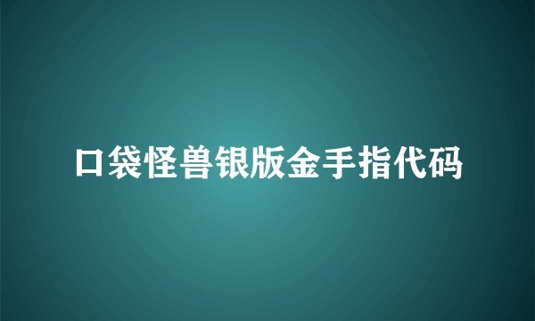 口袋怪兽银版金手指代码