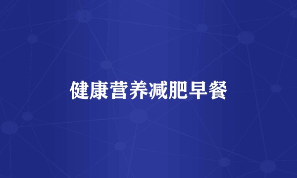 健康营养减肥早餐