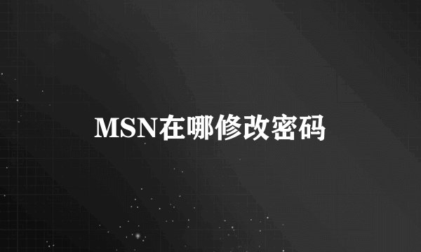MSN在哪修改密码