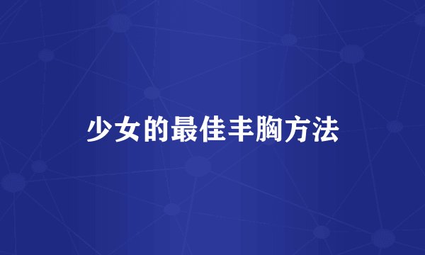 少女的最佳丰胸方法