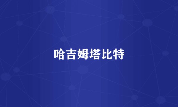 哈吉姆塔比特
