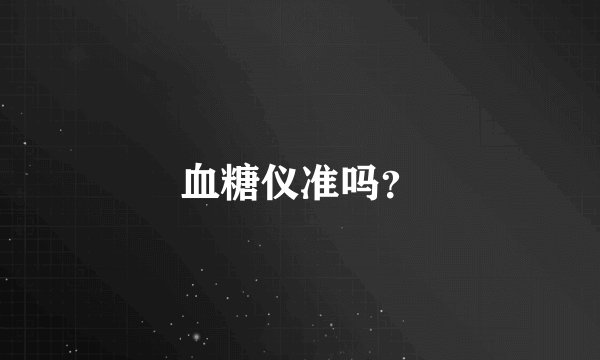 血糖仪准吗？