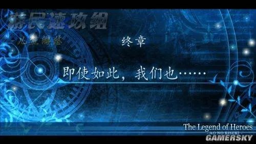 《英雄传说:碧之轨迹》详细图文攻略(终章)