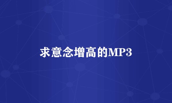 求意念增高的MP3