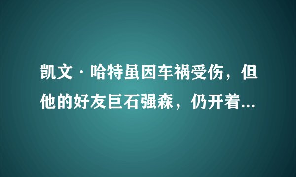 凯文·哈特虽因车祸受伤，但他的好友巨石强森，仍开着他的玩笑