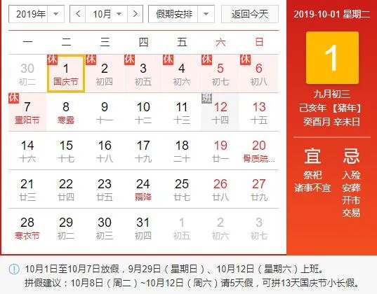 2019年国庆节放假时间及调休安排怎么安排