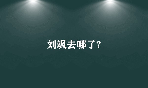 刘飒去哪了?