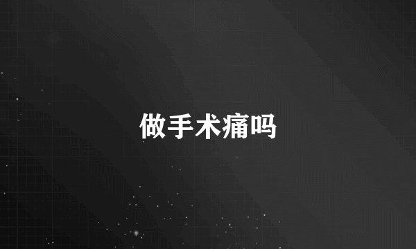 做手术痛吗