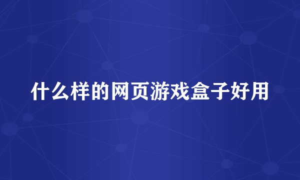 什么样的网页游戏盒子好用