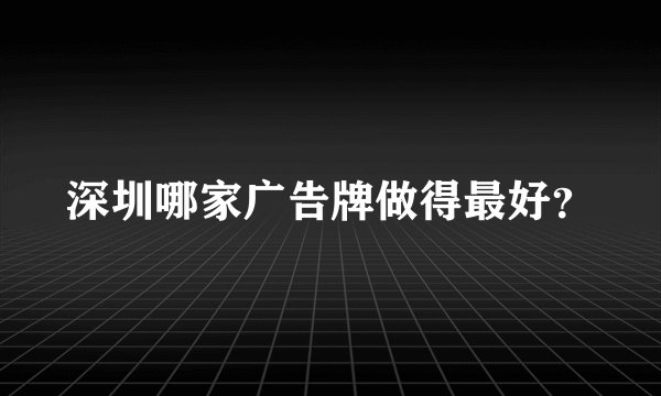 深圳哪家广告牌做得最好？