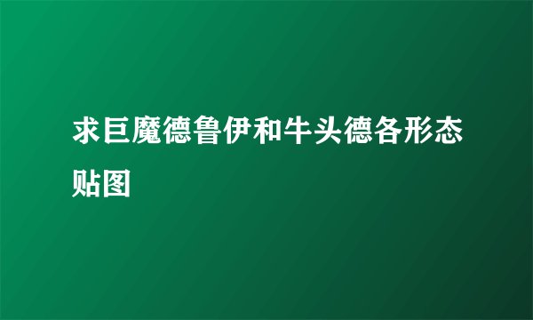 求巨魔德鲁伊和牛头德各形态贴图