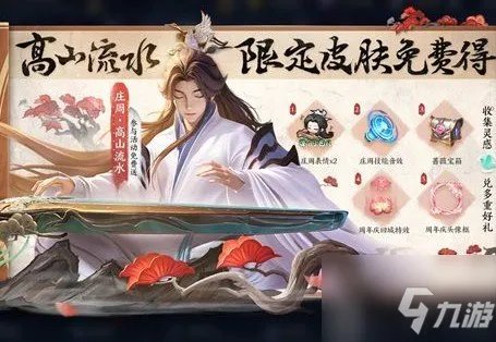 《王者荣耀》庄周高山流水皮肤怎么获得 庄周高山流水皮肤如何获取