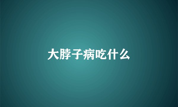 大脖子病吃什么