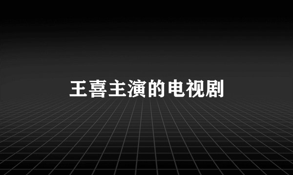 王喜主演的电视剧