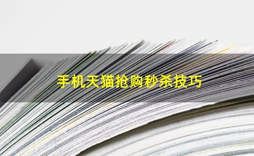 手机天猫抢购秒杀技巧