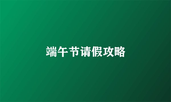 端午节请假攻略