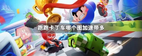 跑跑卡丁车哪个图加速带多