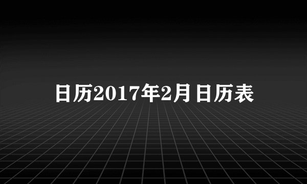 日历2017年2月日历表