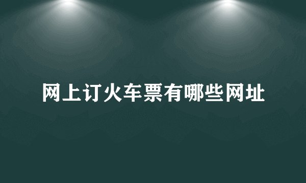 网上订火车票有哪些网址