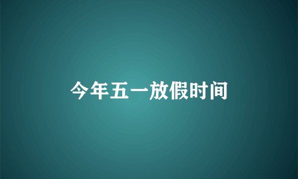 今年五一放假时间