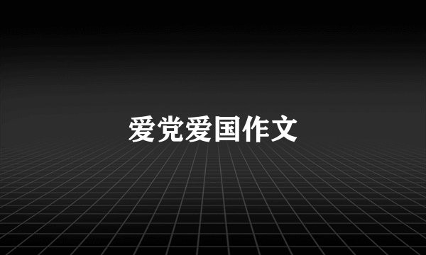 爱党爱国作文