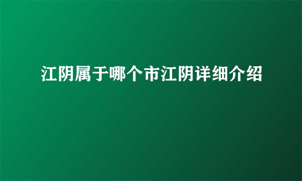 江阴属于哪个市江阴详细介绍