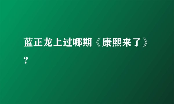 蓝正龙上过哪期《康熙来了》？