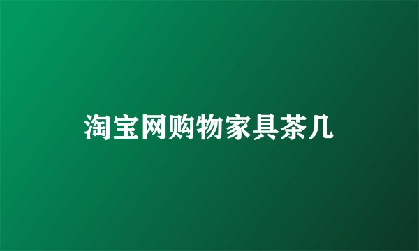 淘宝网购物家具茶几