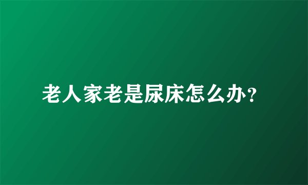 老人家老是尿床怎么办？