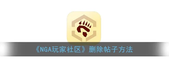 《NGA玩家社区》删除帖子方法