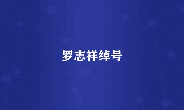 罗志祥绰号