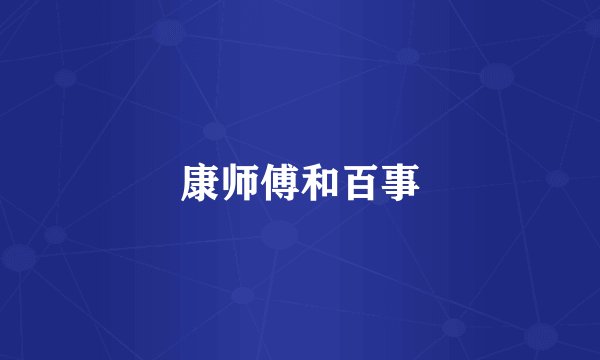 康师傅和百事
