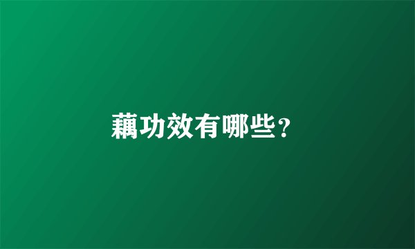 藕功效有哪些？