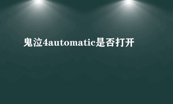 鬼泣4automatic是否打开