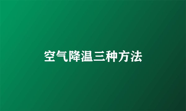 空气降温三种方法