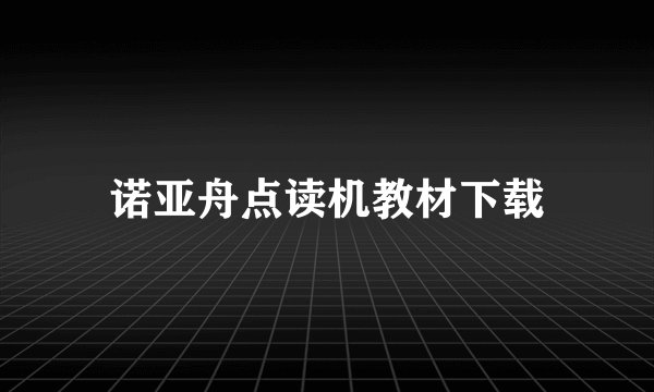 诺亚舟点读机教材下载