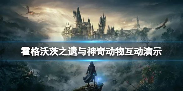《霍格沃茨之遗》与神奇动物互动演示 可以与动物互动吗？