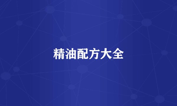 精油配方大全
