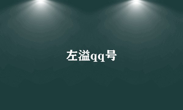 左溢qq号