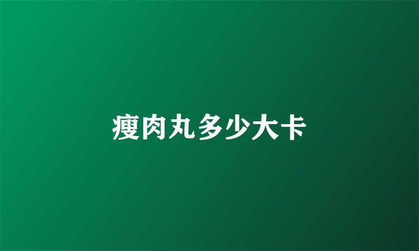 瘦肉丸多少大卡