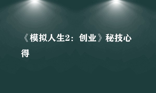 《模拟人生2：创业》秘技心得