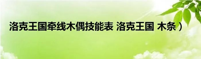 洛克王国牵线木偶技能表 洛克王国 木条)