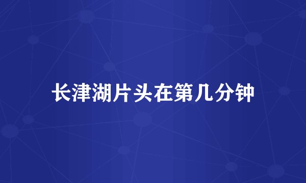 长津湖片头在第几分钟