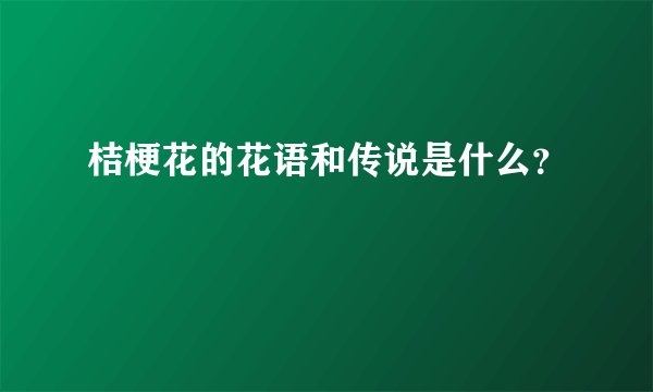 桔梗花的花语和传说是什么?