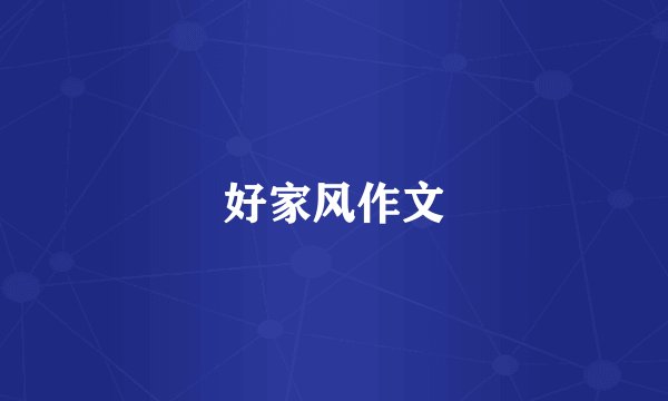 好家风作文